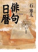 俳句日暦(PHP文庫)