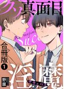 クソ真面目淫魔合冊版1(BL宣言)