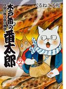 木戸番の番太郎 昔の噺と食の愉しみ (2) 【電子限定おまけ付き】(バーズ　エクストラ)