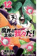 魔界の主役は我々だ！　12(少年チャンピオン・コミックス)