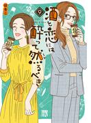 酒と恋には酔って然るべき【電子単行本】　9(A.L.C. DX)