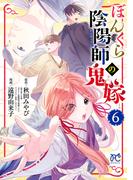 ぼんくら陰陽師の鬼嫁　6(ボニータコミックス)