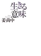 生きる意味