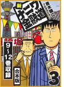 新ナニワ金融道 合本版 3(SMART COMICS)