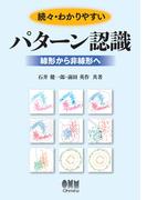 続々・わかりやすいパターン認識 ―線形から非線形へ―