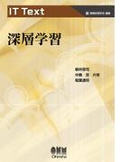 IT Text  深層学習