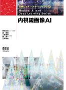 医療AIとディープラーニングシリーズ  内視鏡画像AI