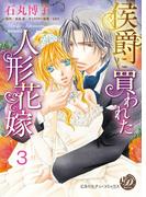 侯爵に買われた人形花嫁【分冊版】3(乙女ドルチェ・コミックス)