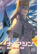 剣と魔法とナノマシン（５）