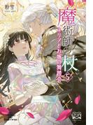 魔術師の杖（５）