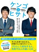 ケンゴとヒサト　サッカー人生以外にも役に立つサッカーの話(Sportiva eBooks)
