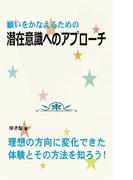 願いをかなえるための潜在意識へのアプローチ