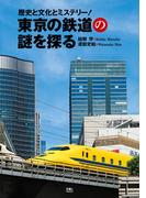 東京の鉄道の謎を探る　歴史と文化とミステリー！