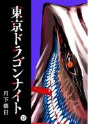 東京ドラゴンナイト（13）(GANMA!)