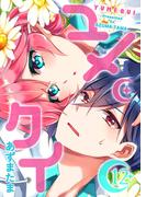 ユメクイ（12）(GANMA!)