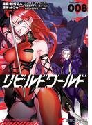 リビルドワールド ８(電撃コミックスNEXT)