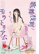 歌舞伎町モラトリアム