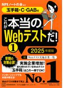 これが本当のＷｅｂテストだ！ ２０２５年度版１ 玉手箱・Ｃ−ＧＡＢ編 （本当の就職テストシリーズ）