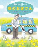 新装版　車のいろは空のいろ　春のお客さん