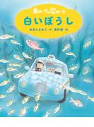 新装版　車のいろは空のいろ　白いぼうし