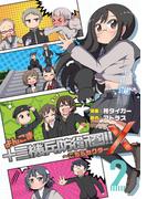 よんこま十三機兵防衛圏? ～こちらセクターX～ 2(ブシロードコミックス)