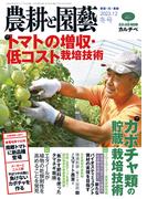 農耕と園芸2022年冬号