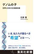ゲノムの子　世界と日本の生殖最前線(集英社新書)
