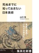 死ぬまでに知っておきたい日本美術(集英社新書)