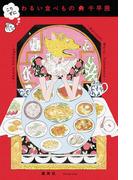 こりずに　わるい食べもの(ホーム社)