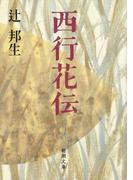西行花伝（新潮文庫）(新潮文庫)
