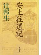 安土往還記（新潮文庫）(新潮文庫)