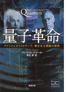量子革命―アインシュタインとボーア、偉大なる頭脳の激突―（新潮文庫）(新潮文庫)