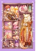 はなれがたいけもの（6）キラキラのほん＜電子限定かきおろし付＞【イラスト入り】