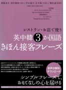 レストラン・お店で使う　英中韓３か国語きほん接客フレーズ