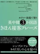 ホテル・旅館で使う　英中韓３か国語きほん接客フレーズ
