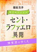 セント・ラファエロ異聞　蜂蜜酒のゆくえ　【電子オリジナル】(講談社X文庫)