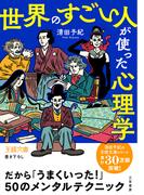 「世界のすごい人」が使った心理学(王様文庫)
