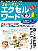 世界一やさしい エクセル ワード 2021(世界一やさしい)