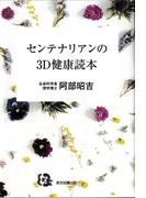 センテナリアンの3D健康読本