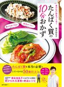老けない体をつくる！ たんぱく質の10分おかず