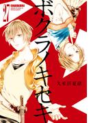 ボクラノキセキ（２７）【電子限定描き下ろしカラーイラスト付き】(ＺＥＲＯ-ＳＵＭコミックス)