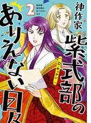 神作家・紫式部のありえない日々（２）【電子限定描き下ろしペーパー付き】(ＺＥＲＯ-ＳＵＭコミックス)