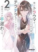 俺にトラウマを与えた女子達がチラチラ見てくるけど、残念ですが手遅れです 2(オーバーラップ文庫)