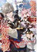 転生魔王の魔術師範(オーバーラップ文庫)