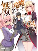 魔王と竜王に育てられた少年は学園生活を無双するようです 4(オーバーラップ文庫)