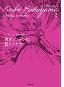 何がジョーンに起こったか　（ふくやまけいこ初期作品集２）