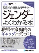 図解ポケット ジェンダーがよくわかる本