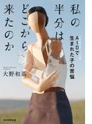 私の半分はどこから来たのか　AID［非配偶者間人工授精］で生まれた子の苦悩