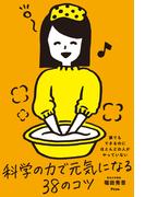 誰でもできるのにほとんどの人がやっていない 科学の力で元気になる38のコツ