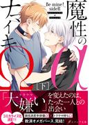 魔性のαとナマイキΩ-Be mine ! sideR-[下]【イラスト付き】【単行本書き下ろしSS付き】(エクレアノベルス)